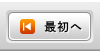 最初のページへ移動