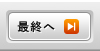 最終のページへ移動