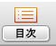 目次を表示