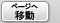 ページ数を指定して移動